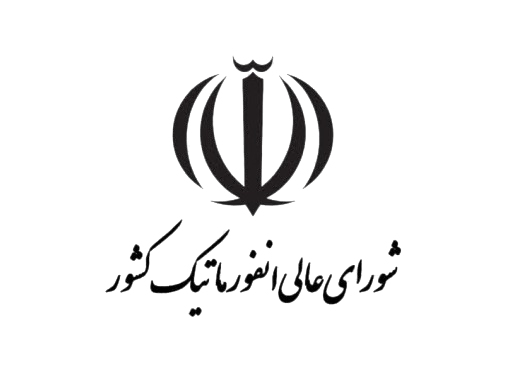 شورای عالی انفورماتیک